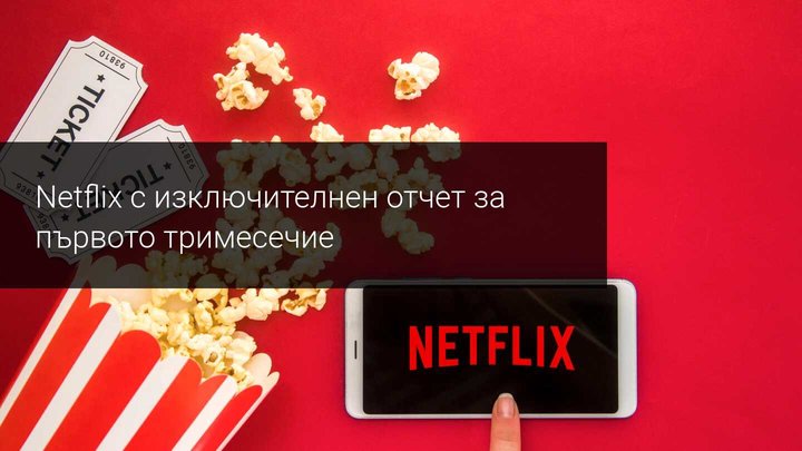 Приходите на Netflix достигнаха 7.16 млрд. долара през първото тримесечие
